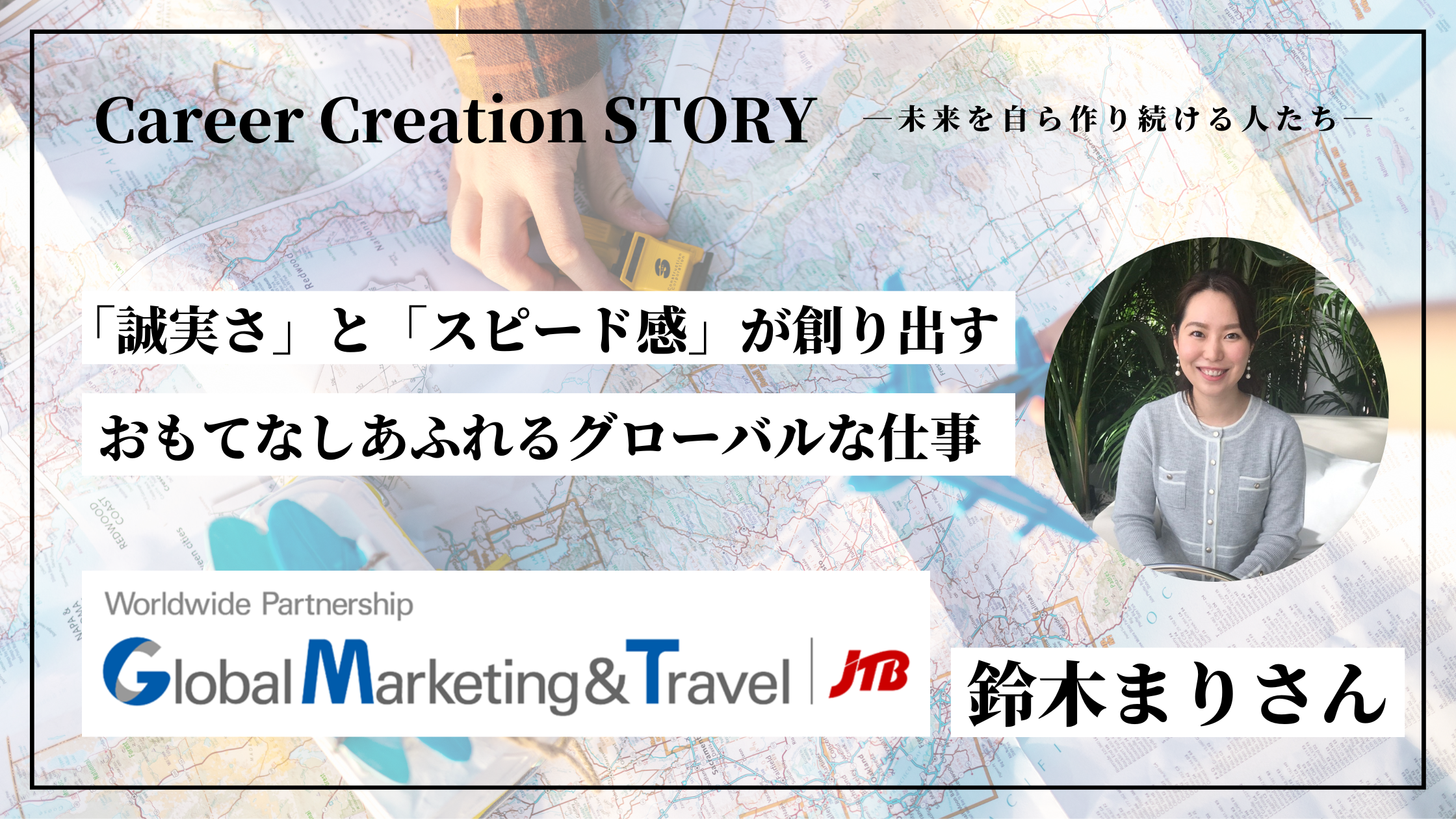 Career Creation STORY #21：株式会社JTBグローバルマーケティング＆トラベル 鈴木まりさん